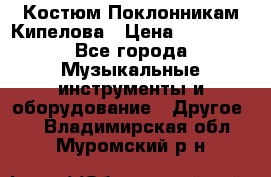 Костюм Поклонникам Кипелова › Цена ­ 10 000 - Все города Музыкальные инструменты и оборудование » Другое   . Владимирская обл.,Муромский р-н